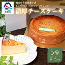 【ふるさと納税】Le Petit Bois(ル・プティ・ボア)の濃厚 チーズケーキ 5号 直径15cm B3-1【配送不可地域：離島】【1166390】