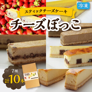 【いちご味入り】冷凍チーズケーキのスティックタイプ「チーズぼっこ」7種計10本入 スイーツ【配送不可地域：離島】【1471135】