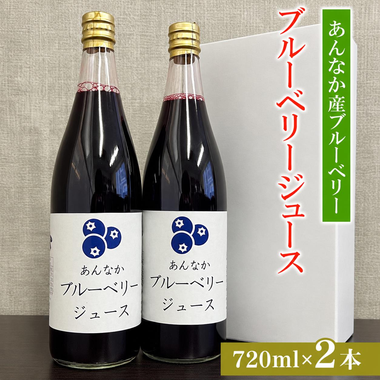 ブルーベリージュース720ml×2本 ANAN006