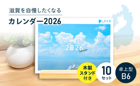 滋賀を自慢したくなるカレンダー2026　10冊（卓上）