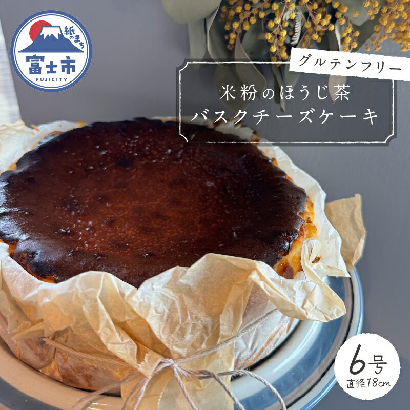 【ふるさと納税】 バスクチーズケーキ 富士ほうじ茶 ホール6号(18cm) グルテンフリー 米粉 濃厚チーズ 贅沢 保存料・添加物不使用 誕生日 ギフト プレゼント 手土産 スイーツ デザート 差し入れ お取り寄せ グルメ お菓子 洋菓子 おやつ 冷凍 静岡県 富士市 [sf001-339]