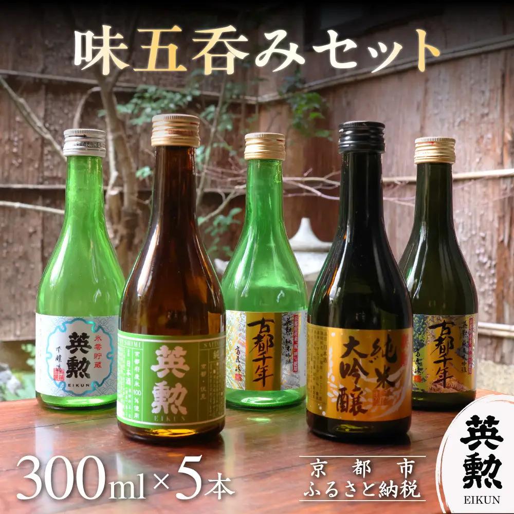【齊藤酒造】英勲 味五呑みセット 300ml×5本｜京都 日本酒 人気