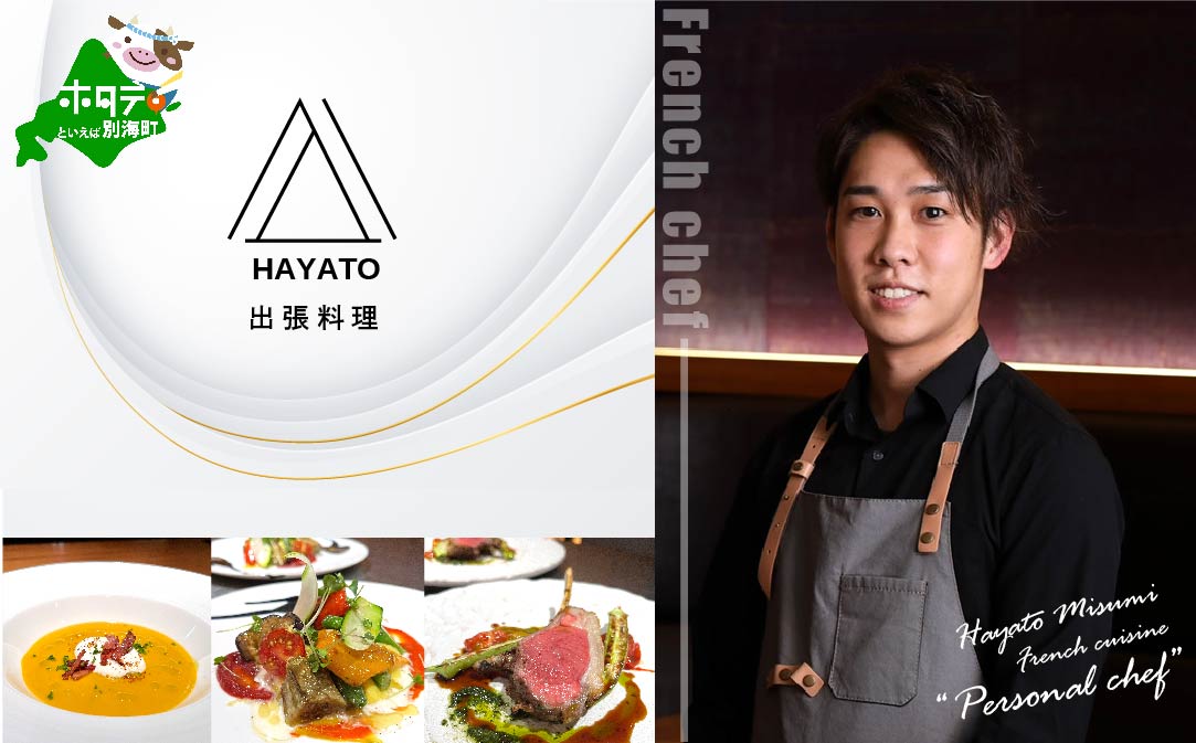 【JALふるさと納税限定】【東京23区|出張シェフ】フレンチ「別海町カジュアルコース」食事券1名様分 ※2名以上で利用可【三角隼人】【CC0000225】（ふるさと納税 レストラン ランチ ディナー 東京 コース料理）