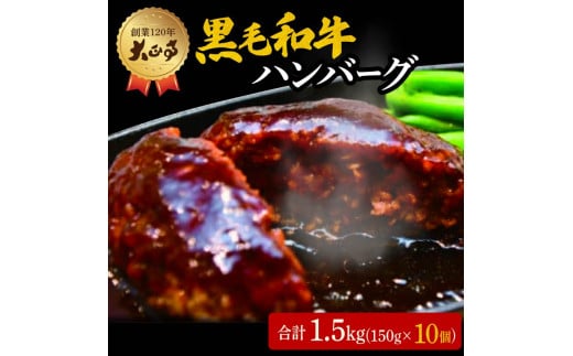 ハンバーグ 国産 和牛 1.5kg 150g × 10個入り 創業120年 大正亭 自家製 デミグラスソース 家庭用 レシピ付き 小分け 冷凍 人気 おすすめ 静岡県 藤枝市