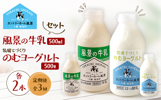 【毎月定期便】風景の牛乳 500ml　牧場てづくりのむヨーグルト 500g　各2本全3回【配送不可地域：離島】