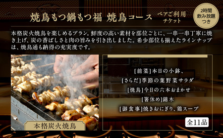 焼鳥もつ鍋もつ福 焼鳥コース全11品ペアご利用チケット │ 東京 食事券 体験型