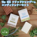 【ふるさと納税】The BAR ソリッドシャンプー、The BAR ソリッドコンディショナーセット ※着日指定不可