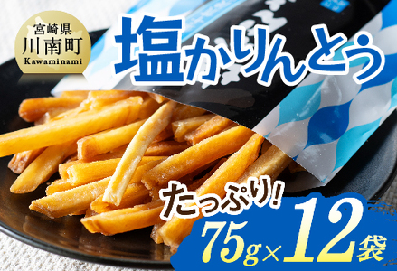 塩かりんとう75g×12袋 - 芋 芋 さつまいも サツマイモ 宮崎県産 かりんとう お菓子