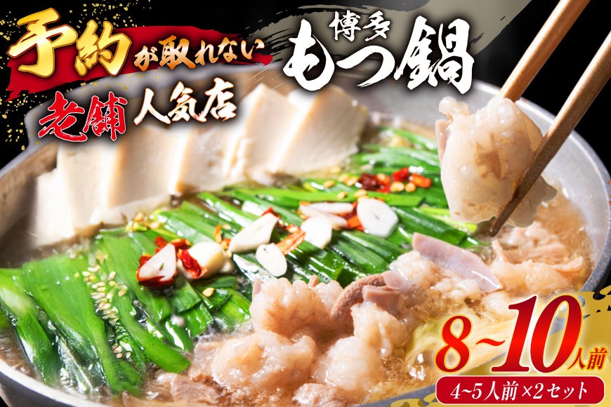 【老舗人気店】博多本格もつ鍋 4～5人前×2セット [博多もつ鍋 太閤 福岡県 筑紫野市 21760396] モツ鍋 もつ鍋 博多もつ鍋 モツ ホルモン もつ 鍋 鍋セット 冷凍