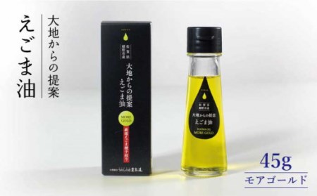 えごま油 モアゴールド 45g 【うれしの市農家道】 [NAY002] えごま油 エゴマ油 えごま油 エゴマ油 えごま油 エゴマ油