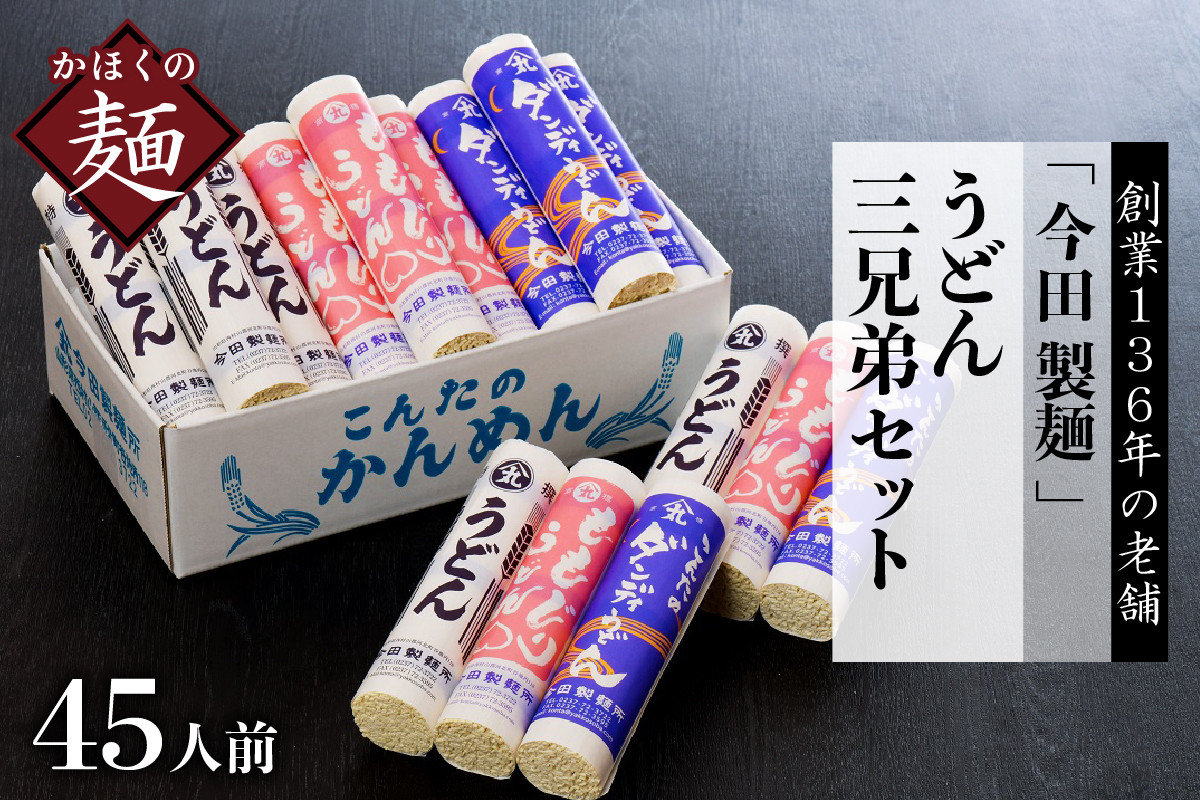 
                  うどん【 創業 136年】粉にこだわり！老舗 「今田製麺」の うどん 三兄弟 セット （ 乾麺 ）45人前 （計15把）（山形県 河北町 ふるさと納税 うどん 饂飩 乾麺 詰め合わせ セット 食べ比べ 老舗 ご当地 グルメ 備蓄 常温 保存 長期保存 大容量 めん 麺類 ざるうどん かけうどん 御中元 お中元 御歳暮 お歳暮 ギフト 贈り物 プレゼント お取り寄せ）
                