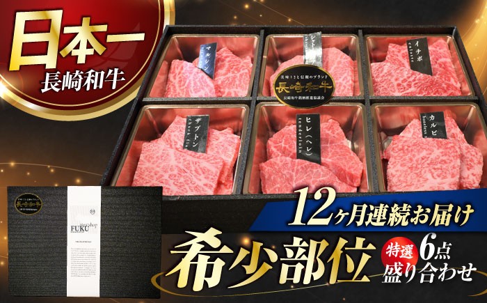 
            【12回定期便】長崎和牛 焼肉盛り合わせ（特選）6点 長与町/meat shop FUKU [ECS064]国産 和牛 焼肉セット 牛肉 ヒレ シャトーブリアン やきにく 焼肉 焼き肉 焼肉セット 食べ比べ 赤身 牛肉 冷凍 定期便 定期 ていきびん 12回
          