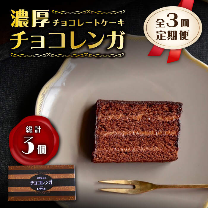 【ふるさと納税】【3回定期便】【パリふわ食感♪】 濃厚チョコレートケーキ（チョコレンガ）1個＜お菓子のいわした＞[CAM057]