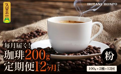 コーヒー２００g 定期便１２ヶ月コース　粉コース