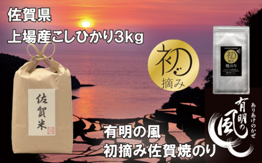 
            【セット】佐賀県上場こしひかり3kgと初摘み佐賀焼のりセット
          