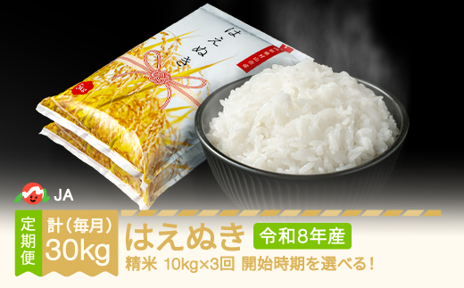 【先行予約】新米 米 はえぬき 毎月定期便 10kg×3回 精米 令和8年産 2026年10月中旬～ ja-haxxb10-sm10to12b