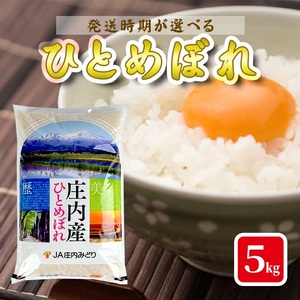 1370R07M08b　庄内産ひとめぼれ5kg（令和7年産米）8月中旬
