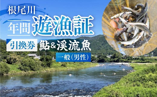 【一般（男性） あゆ＆渓流魚 年間遊漁証引換券（令和８年シーズン用）】 釣り あゆ 鮎 あゆ釣り 鮎釣り 年間遊漁証引換券 年券 チケット 引換券 根尾川筋漁業協同組