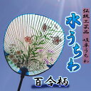 【ふるさと納税】岐阜市特産の伝統工芸【岐阜うちわ】水うちわ(玉子形)百合柄 うちわ立て付き【美濃和紙】 団扇 手作り 伝統工芸品 岐阜市/住井冨次郎商店[ANBH003]