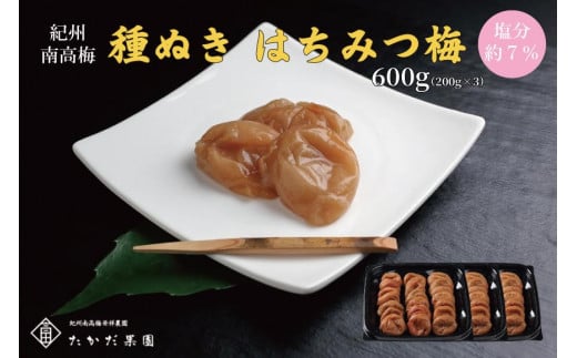 紀州南高梅 種ぬきはちみつ梅 600g （200g×3）tkdkaen005A