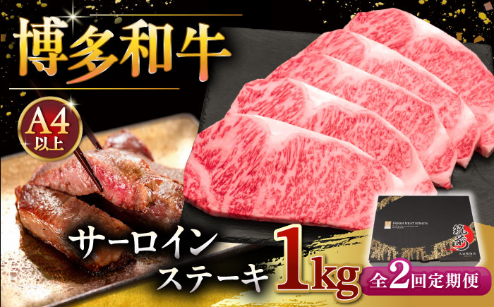 
【全2回定期便】博多和牛 サーロイン ステーキ 200g × 5枚 桂川町/久田精肉店 [ADBM020]
