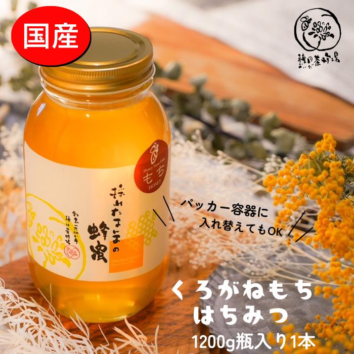 【ふるさと納税】【9月30日〆飛騨牛が抽選で当たる】 国産純粋はちみつ くろがねもち蜂蜜 1200g 蜂蜜 ハニー ボトル入り 非常食 防災 岐阜県 大垣市