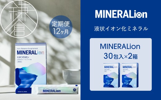 【12ヶ月定期便】【MINERALion】ミネラリオン（30包入） 2箱　Lypo-C