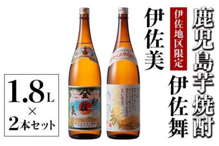 A5-06 伊佐美・伊佐舞 限定セット(1.8L各1本・計2本)伊佐市 特産品 鹿児島 本格芋焼酎 芋焼酎 焼酎 一升瓶 飲み比べ 詰め合わせ 詰合せ 伊佐地区限定焼酎 伊佐舞【酒乃向原】