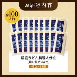 稲庭うどん料理人仕立 約100人前 450g（26cm）×18袋 稲庭うどん 稲庭うどん 【(株)稲庭うどん販売】[D1504]