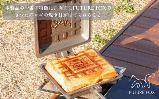 FF23 FUTURE FOX ホットサンドメーカー // おしゃれ パン フライパン フッ素 コーティング キャンプ飯 ソロ 片手パン 直火 分離式 コンパクト収納 焦げ付きにくい 深さ3cm キャ