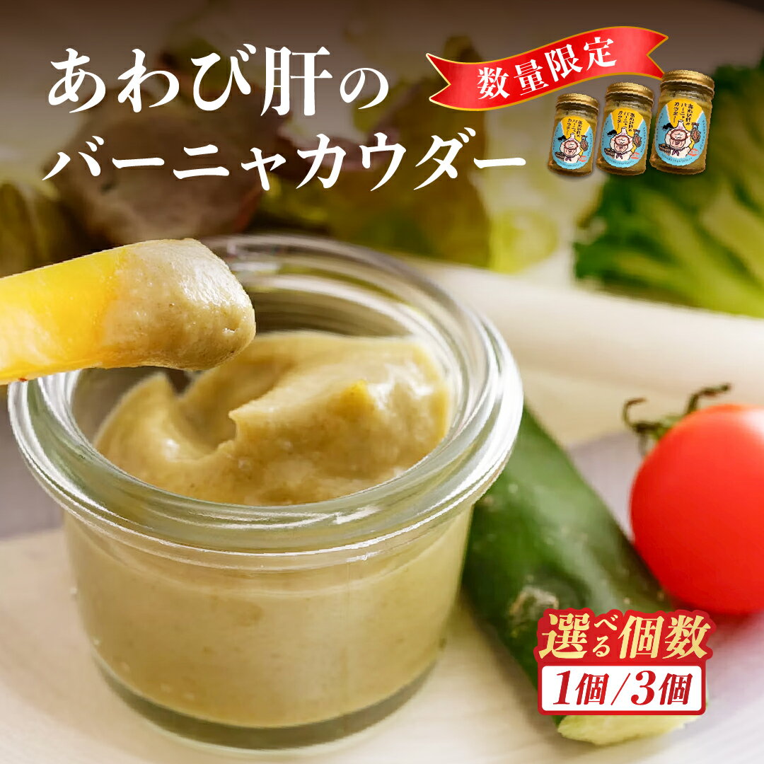 【ふるさと納税】あわび肝のバーニャカウダ 130ml 選べる個数1個 3個 鳥羽産あわび肝使用 冨久家オリジナル ソース ディップ ドレッシング パスタソース ギフト 贈答 10-81