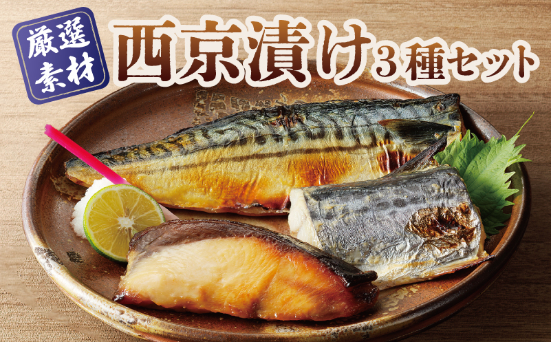 厳選素材 西京漬け 3種食べ比べセット（さば／さわら／ぶり）