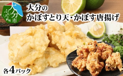 大分かぼすとり天・かぼす唐揚げ 各4パック 大分名物 かぼすとり天 かぼす唐揚げ 鶏料理 郷土料理 さっぱり 電子レンジ 温めるだけ 大分県特産 かぼす A03025