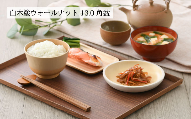 白木塗ウォールナット 13.0長角盆