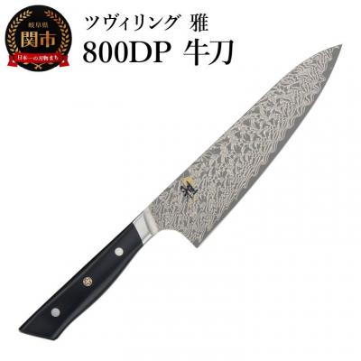 ふるさと納税 関市 MIYABI ミヤビ  800DP 牛刀 200mm 日本製  ダマスカス 包丁