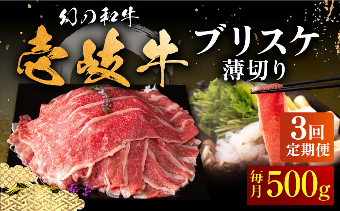 【全3回定期便】壱岐牛 ブリスケ うす切り 500g《壱岐市》【中津留】 すき焼き しゃぶしゃぶ 牛肉 [JFS066] 48000 48000円
