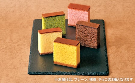 カステーラ 小サイズ 3種セット（プレーン、抹茶、チョコ） お菓子 和菓子 スイーツ 和スイーツ お茶菓子 お茶うけ おやつ 食べやすい カット済 しっとり 優しい味 手土産 食べ比べ 食べ物 
