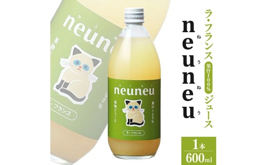 neuneu（ねうねう）ラ・フランス果汁１００％ジュース　６００ｍｌ　0164-2601