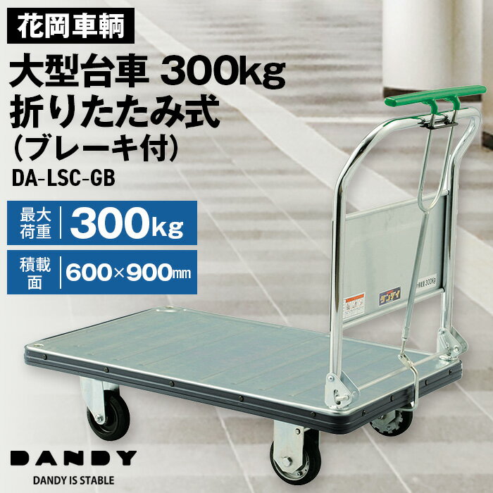 【ふるさと納税】花岡車輌ダンディ大型台車300kg折りたたみ式（ブレーキ付）DA−LSC−GB［No.319］