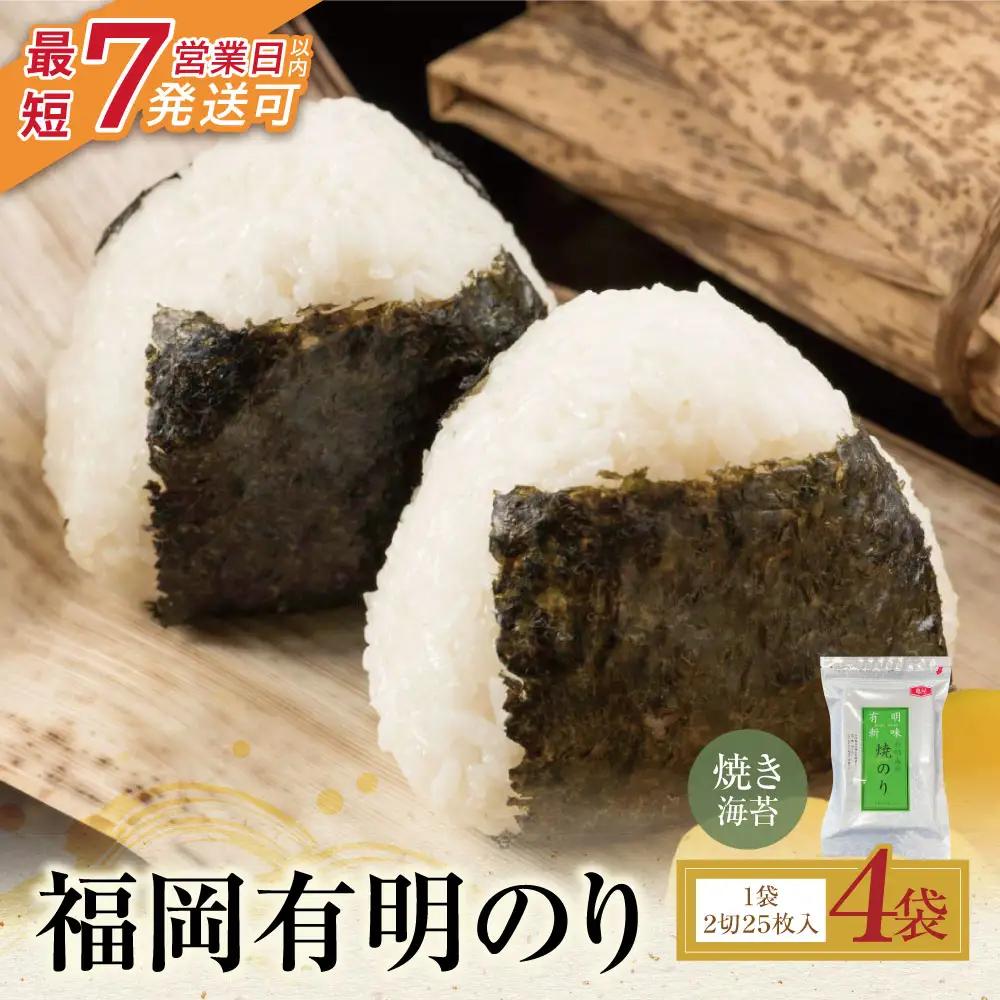 Z59-20 福岡有明のり 焼き海苔 2切25枚入り×4袋 海苔