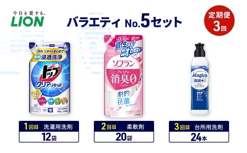 
            バラエティNo.5 セット 定期便3回 ライオン トップ クリアリキッド ソフラン プレミアム消臭 詰替 チャーミー マジカ ギフト 日用品 洗濯洗剤 柔軟剤 食器用洗剤 [№5689-1929]
          