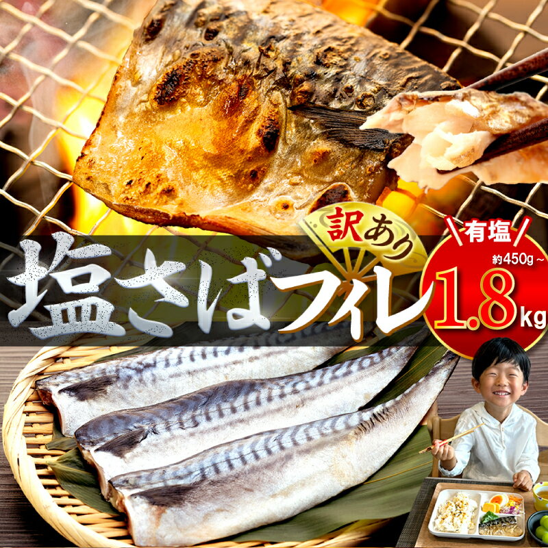 【ふるさと納税】 【低温熟成で旨味たっぷり】塩サバ フィレ 3~12枚 約450g 〜 1.8kg サバ 簡単調理 さば 理由あり 訳あり さば 規格外 不揃い 魚 切り身 おかず 惣菜 大容量 人気 おすすめ 海鮮 魚介類 魚 健康 ご飯に合う 米に合う 切身 (クラウドファンディング対象)