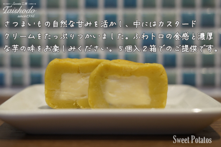 宮城県大崎市｜スイートポテト 5個入×2箱【カスタード入り・ふわトロ食感】