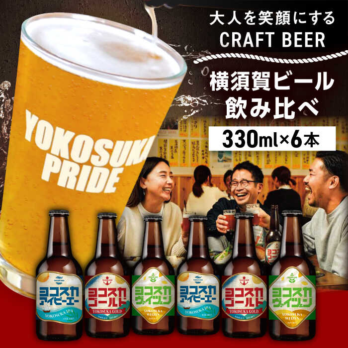 【ふるさと納税】飲み比べ ビール 3種　6本セット （330ml瓶×6本）クラフトビール 【有限会社たのし屋本舗】ビール お酒 びーる 晩酌 横須賀 飲み会 瓶ビール クラフトビール 飲み比べ セット 麦酒 横須賀 ギフト 詰め合わせ 飲み比べ 人気 [AKAE047]
