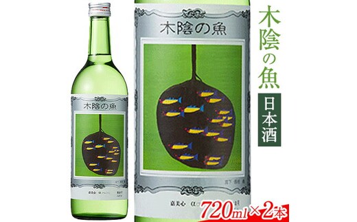 
										
										日本酒 純米酒 酒 飲んでビックリ！新感覚のワインテイストな日本酒 木陰の魚 木陰の魚 720ml×2本《30日以内に出荷予定(土日祝除く)》嘉美心酒造株式会社 岡山県 浅口市 日本酒 酒 送料無料 ワインテイスト アルコール---124_160_30d_23_12000_s---
									