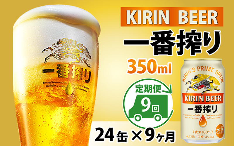 
【定期便】【毎月9回】キリン 一番搾り 350ml × 24本 × 9ヶ月
