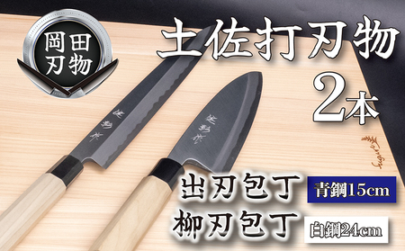 【日本三大刃物 土佐打ち刃物】 2本 セット 出刃包丁 15cm 柳刃包丁 24cm | 岡田刃物製作所 包丁 高級包丁 プロ仕様包丁 職人包丁 手打包丁 包丁包丁包丁