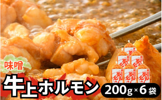 牛味噌 上ホルモン 200g×6袋（1～2人前×6袋） 計1.2kg ＜絶品！炒めるだけ簡単！＞  [aw001-a018]