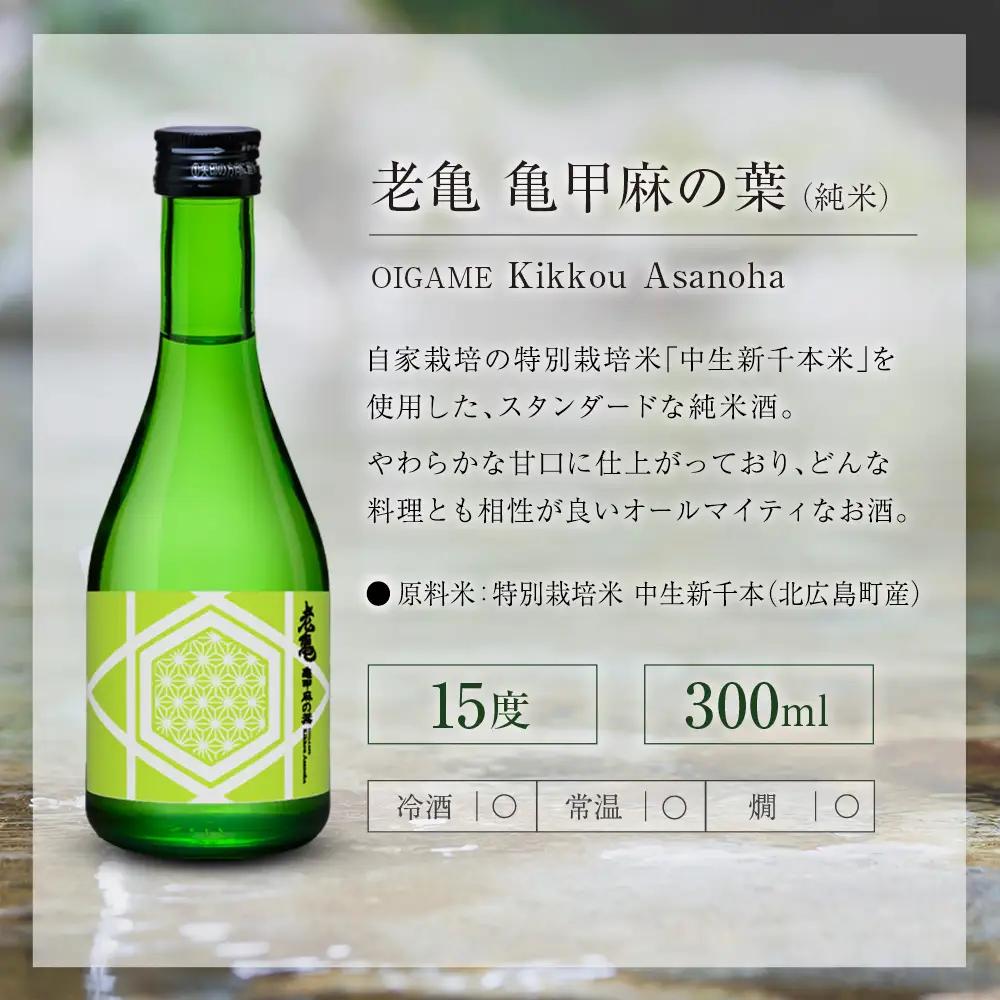 日本酒 老亀 おいがめ 吟醸・熟成・純米 飲み比べ 3本セット 300ml×3本 小野酒造_ON106_004