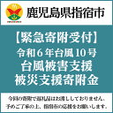 【ふるさと納税】【令和6年台風10号被害支援緊急寄附受付】鹿児島県指宿市災害応援寄附金（返礼品はありません）